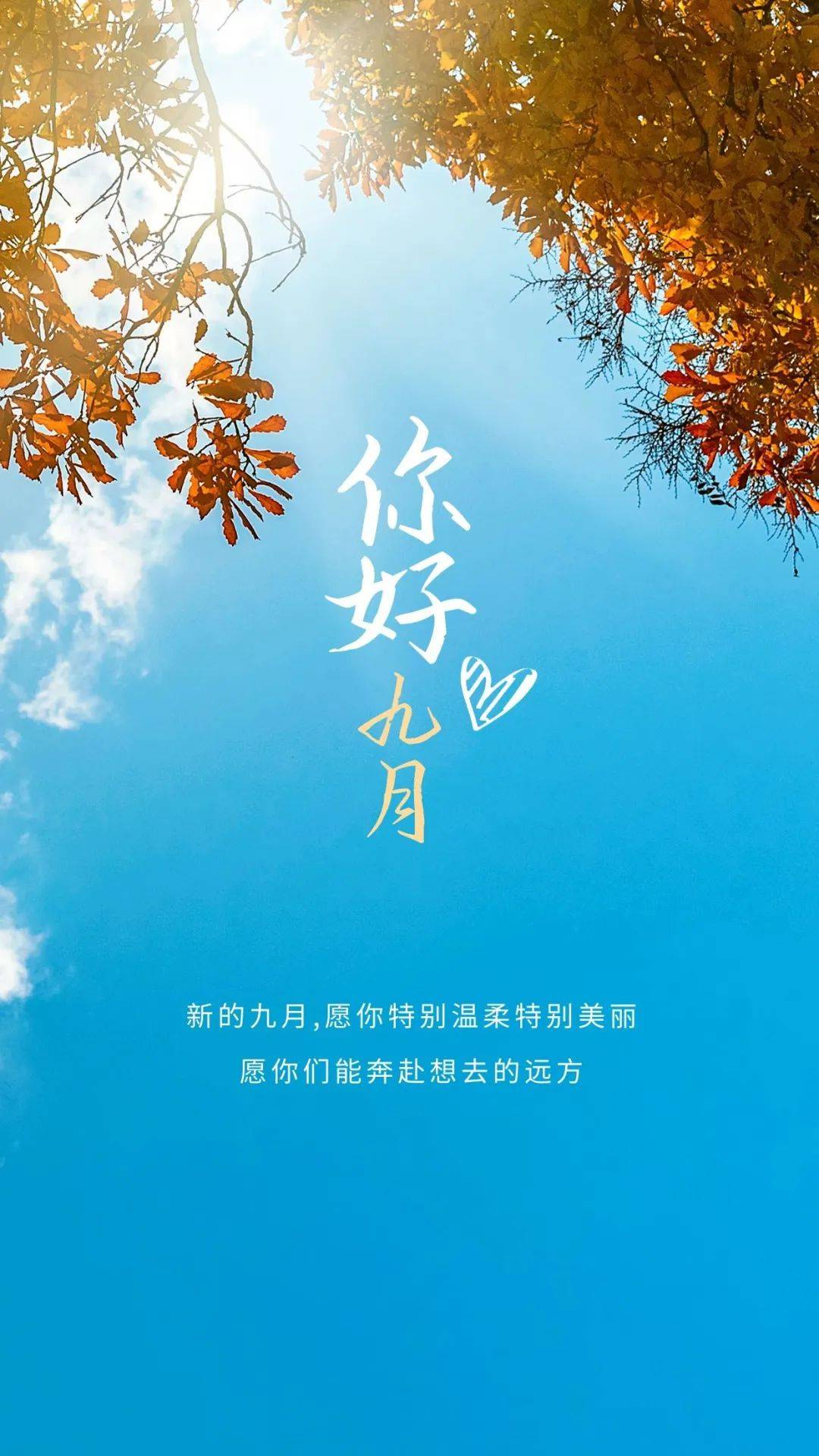 9月第一天早安语录正能量句子八月再见九月你好