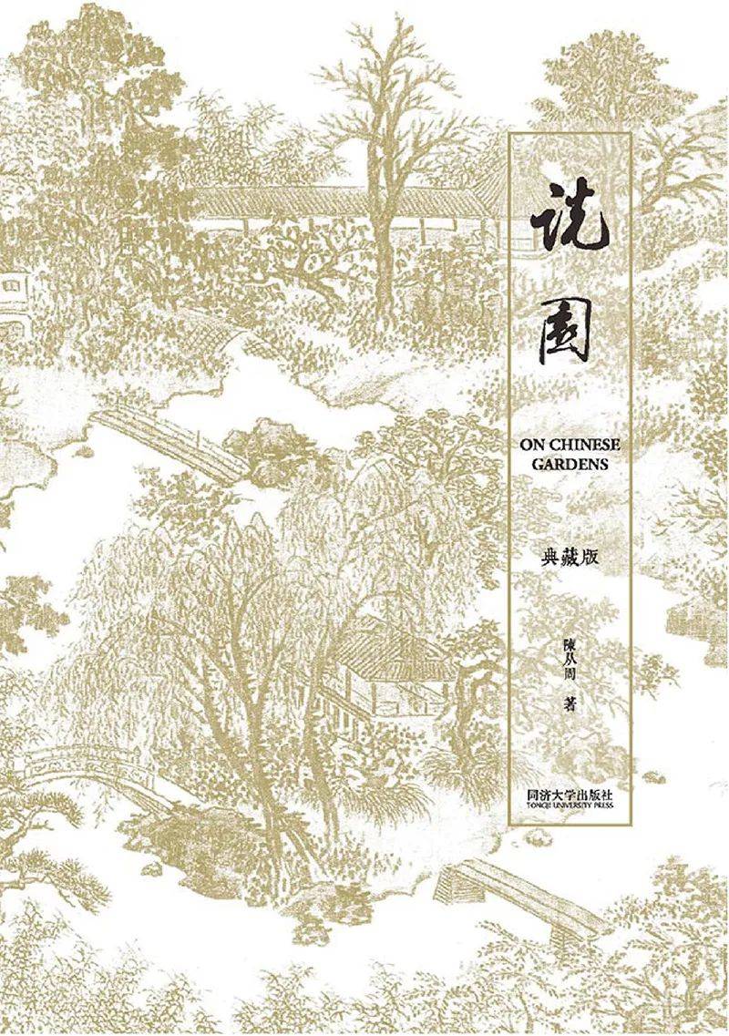 著作之一,是中国著名古园林与建筑专家——陈从周先生的重要学术论著