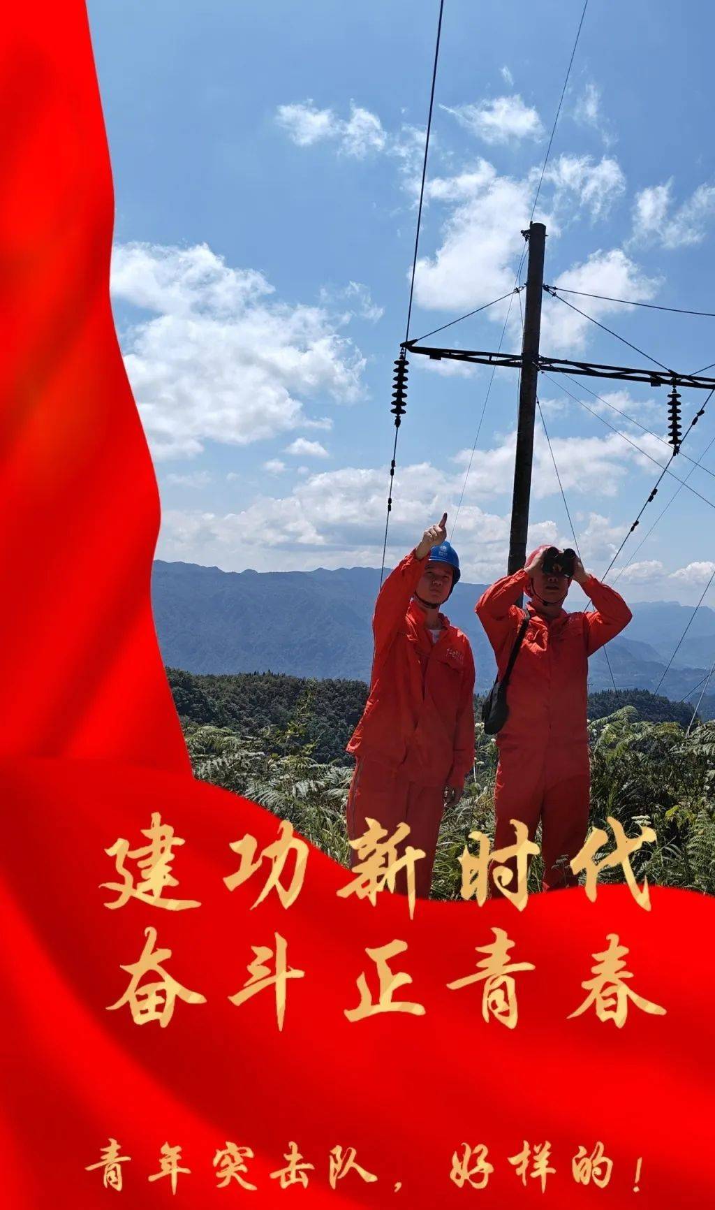青春建功 | 战高温 保供电 “汗”卫夏日清凉