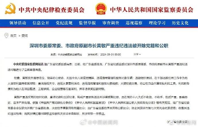 深圳原副市长黄敏被双开_广东省纪委_严重_违法