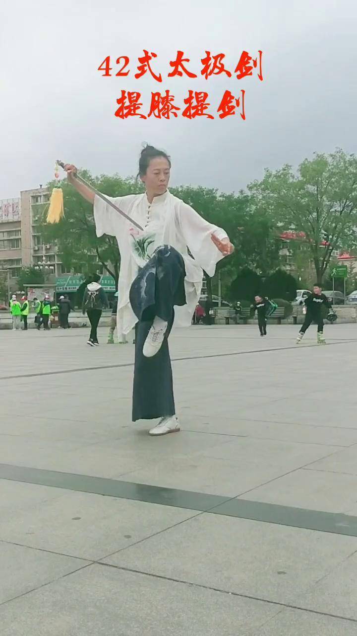 42式太极剑七