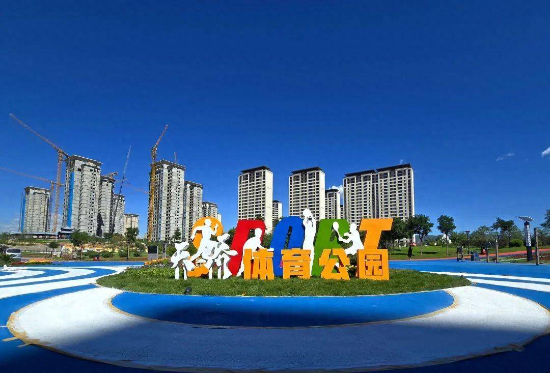 打造城市体育公园 点亮活力青城新地标
