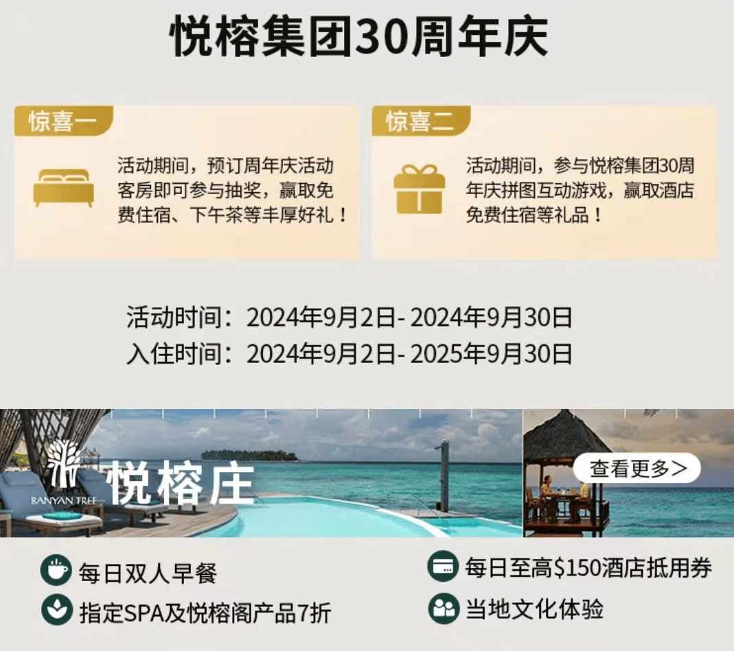 这家酒店集团的30周年促销值得一看_悦榕_双早_活动