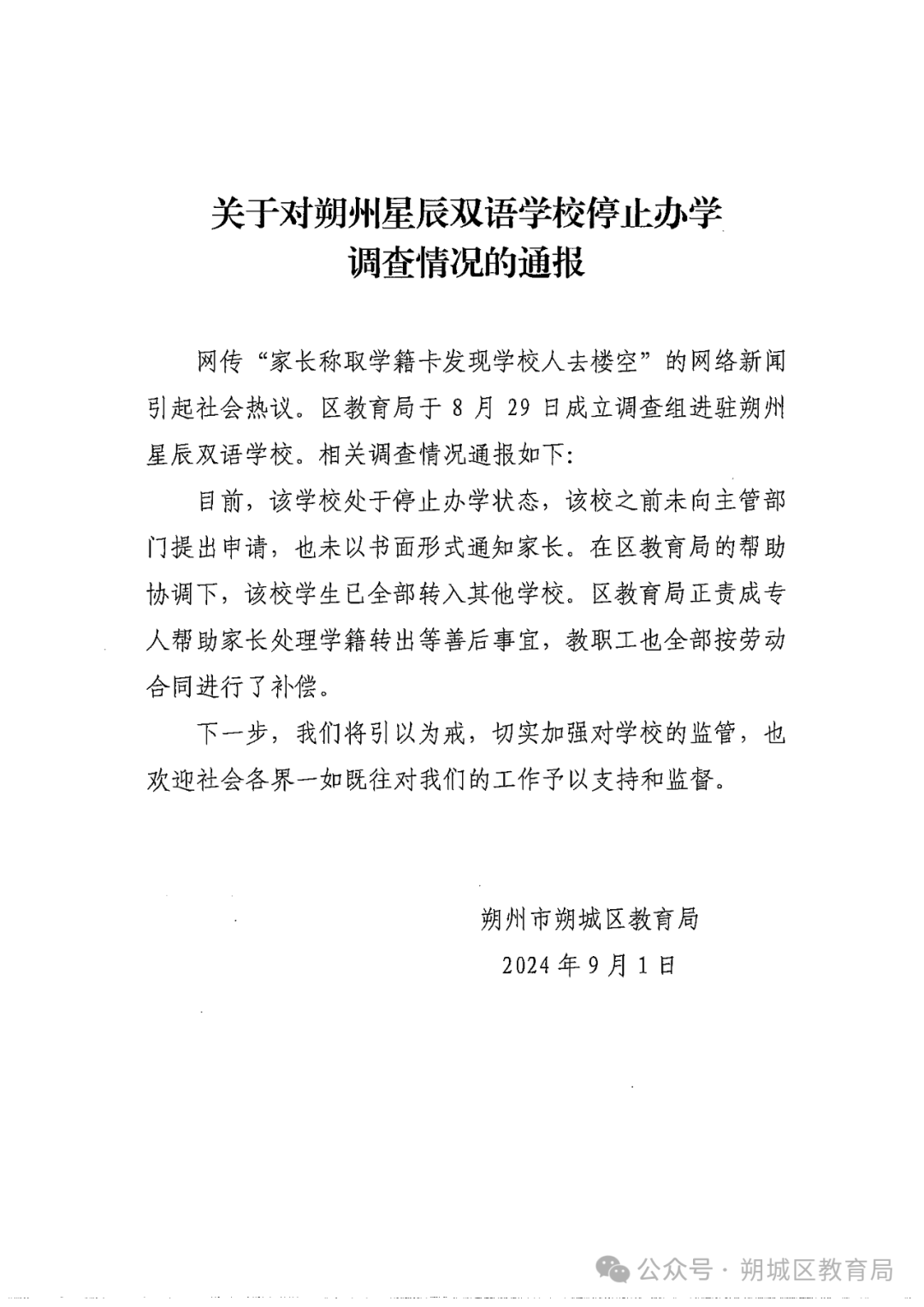 家长称取学籍卡发现学校人去楼空,官方通报:该校已停止办学,学生已