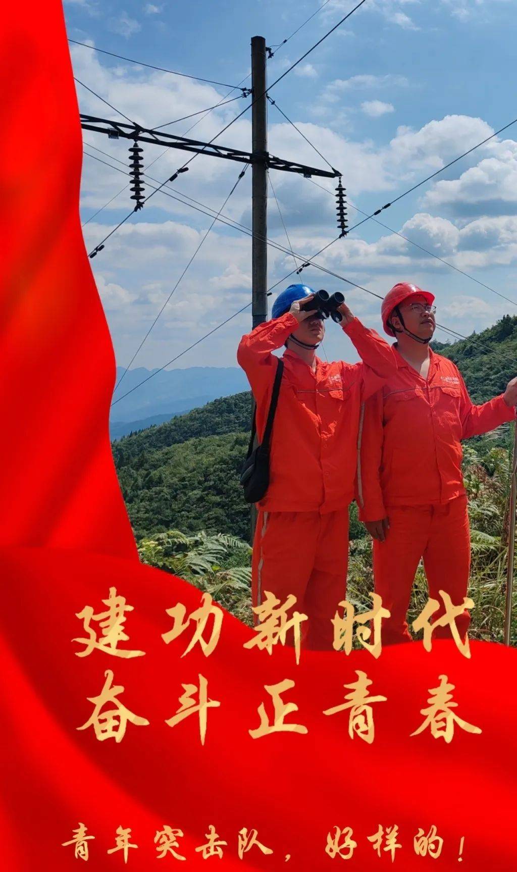 青春建功 | 战高温 保供电 “汗”卫夏日清凉
