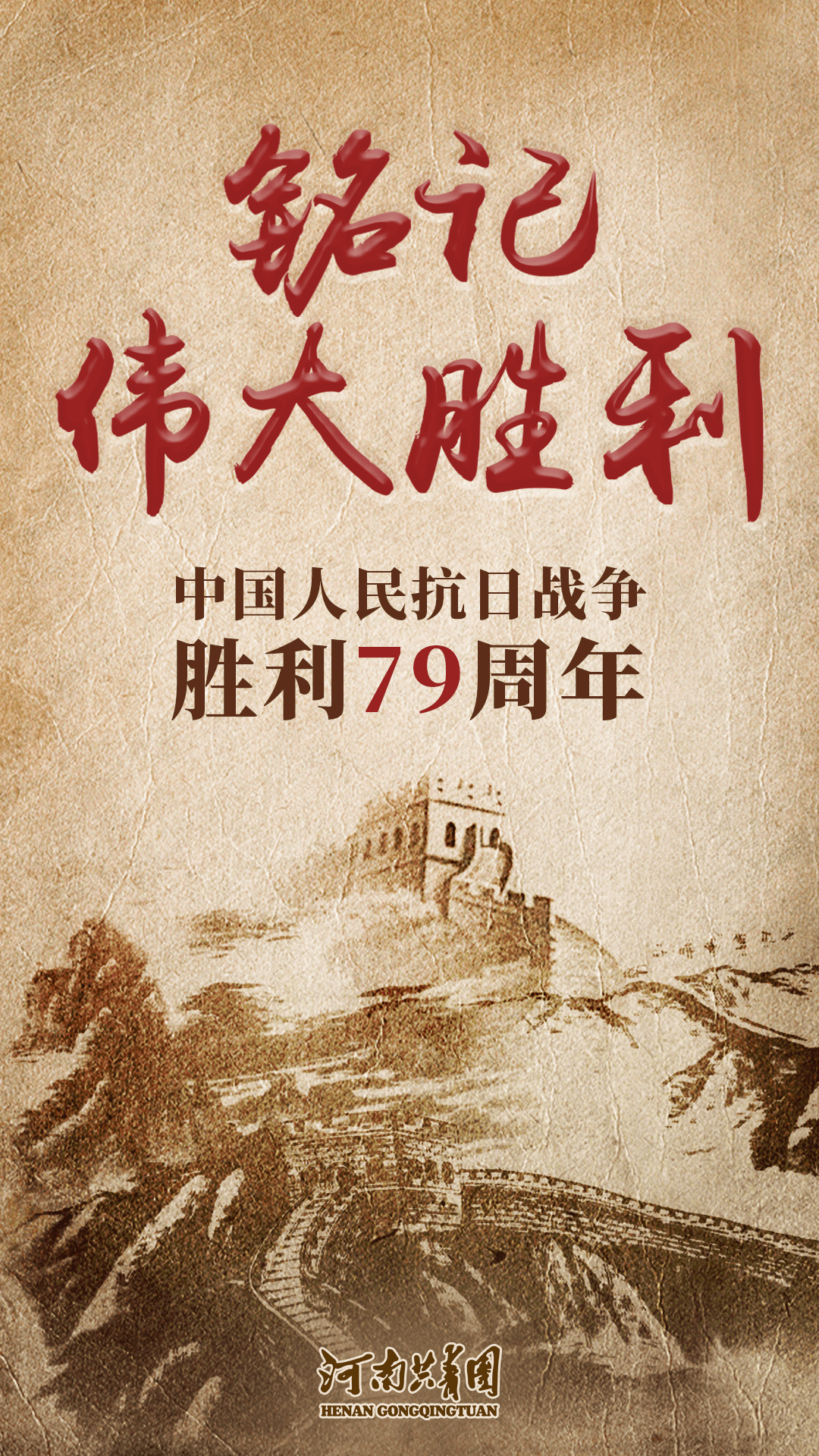 铭记的日子也是世界反法西斯战争胜利纪念日是中国抗日战争胜利纪念日