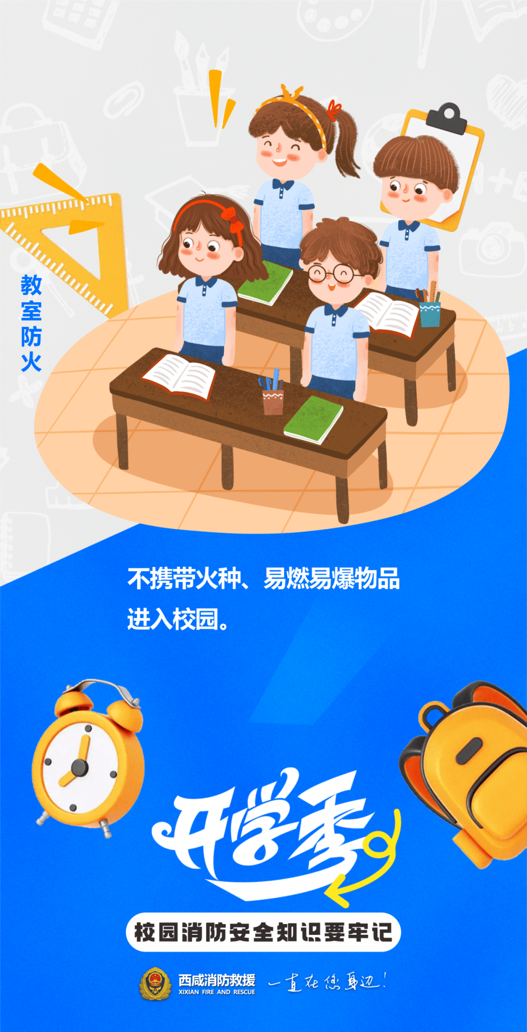 开学第一课,校园消防安全知识学起来!