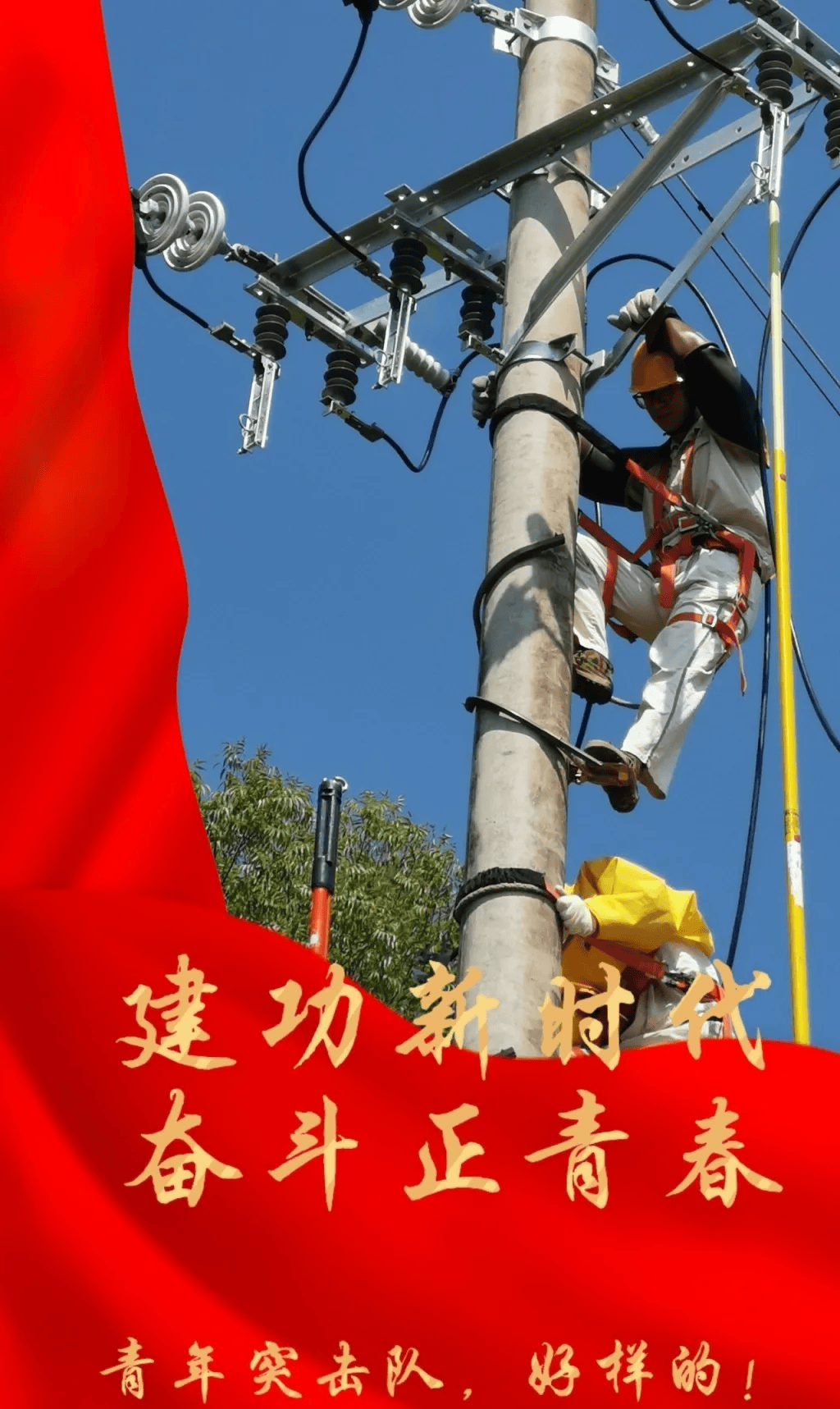 青春建功 | 战高温 保供电 “汗”卫万家灯火