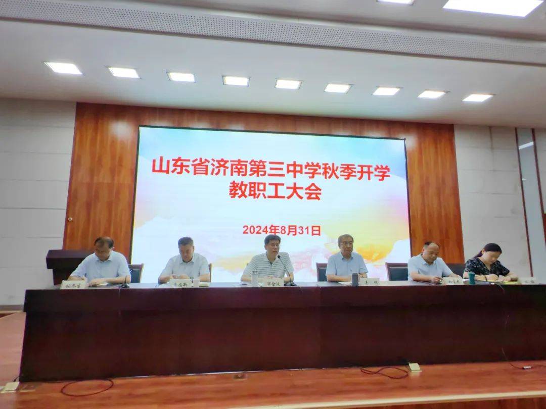 秋风为序,共启新程!济南三中召开秋季开学全体教职工大会