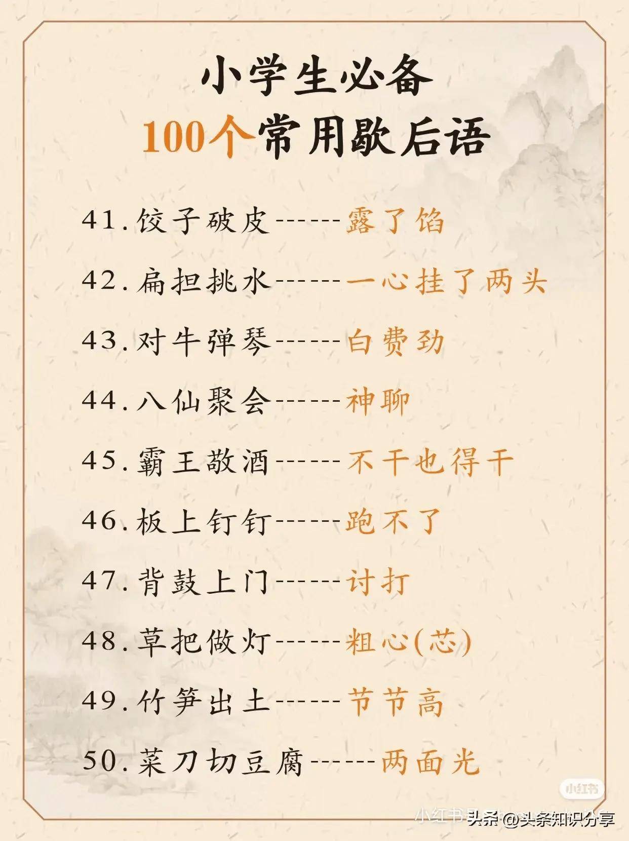 小学生必备100个常用歇后语!