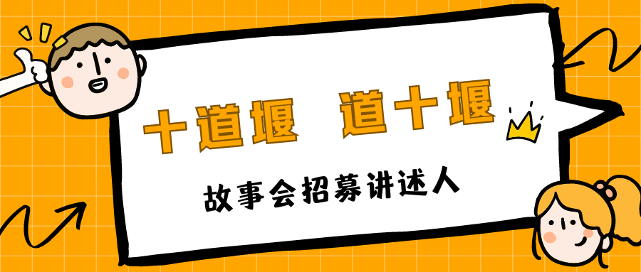 好消息!十道堰 道十堰”故事会讲述人正在招募中..._话题_车兴_建设
