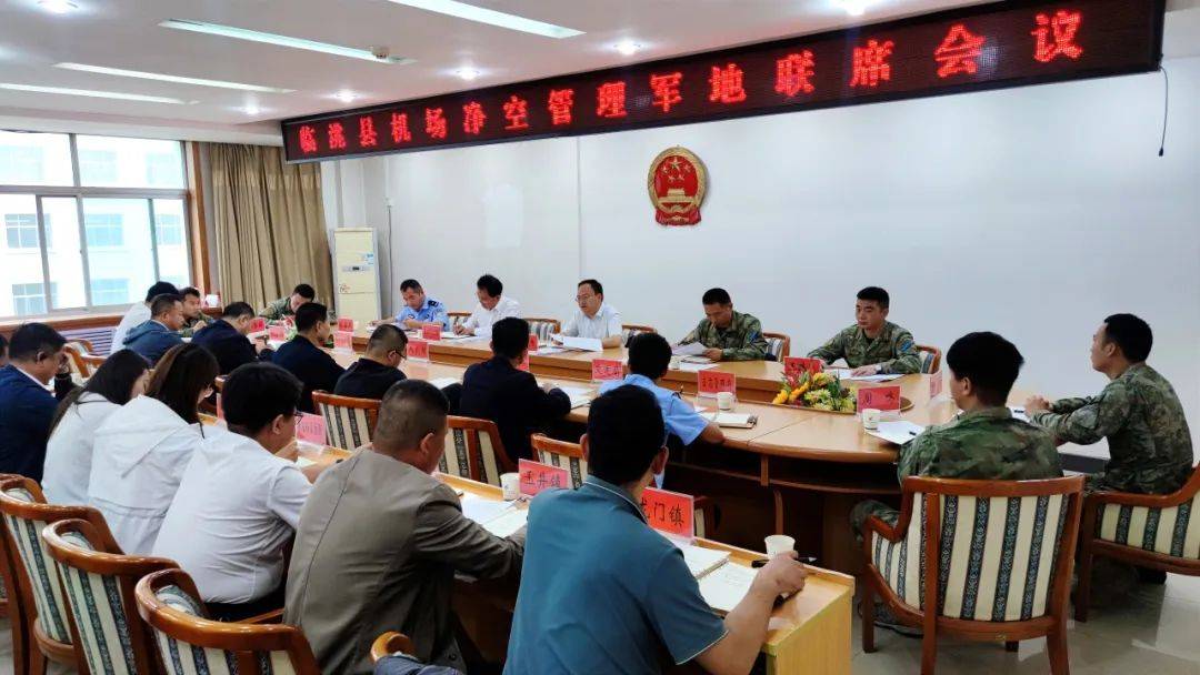 临洮机场净空管理军地联席会议召开