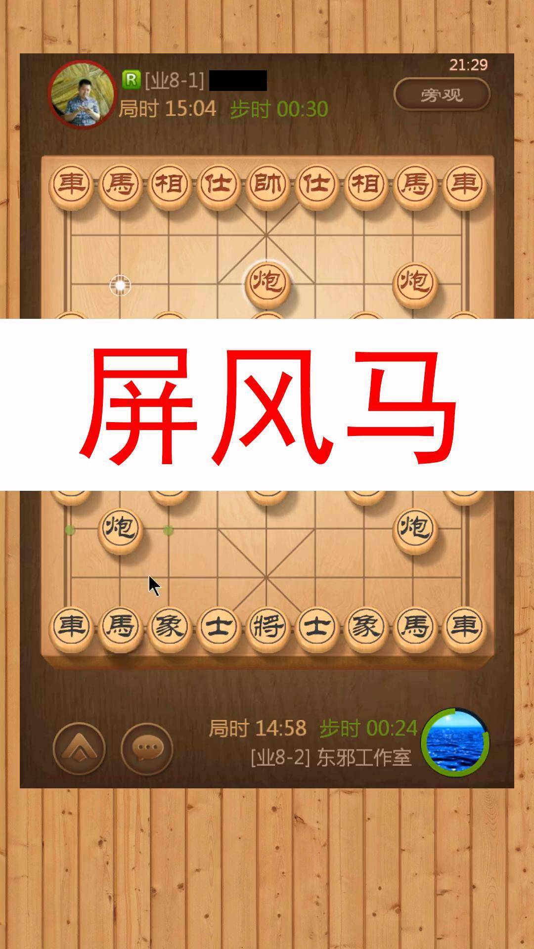 东邪象棋图片