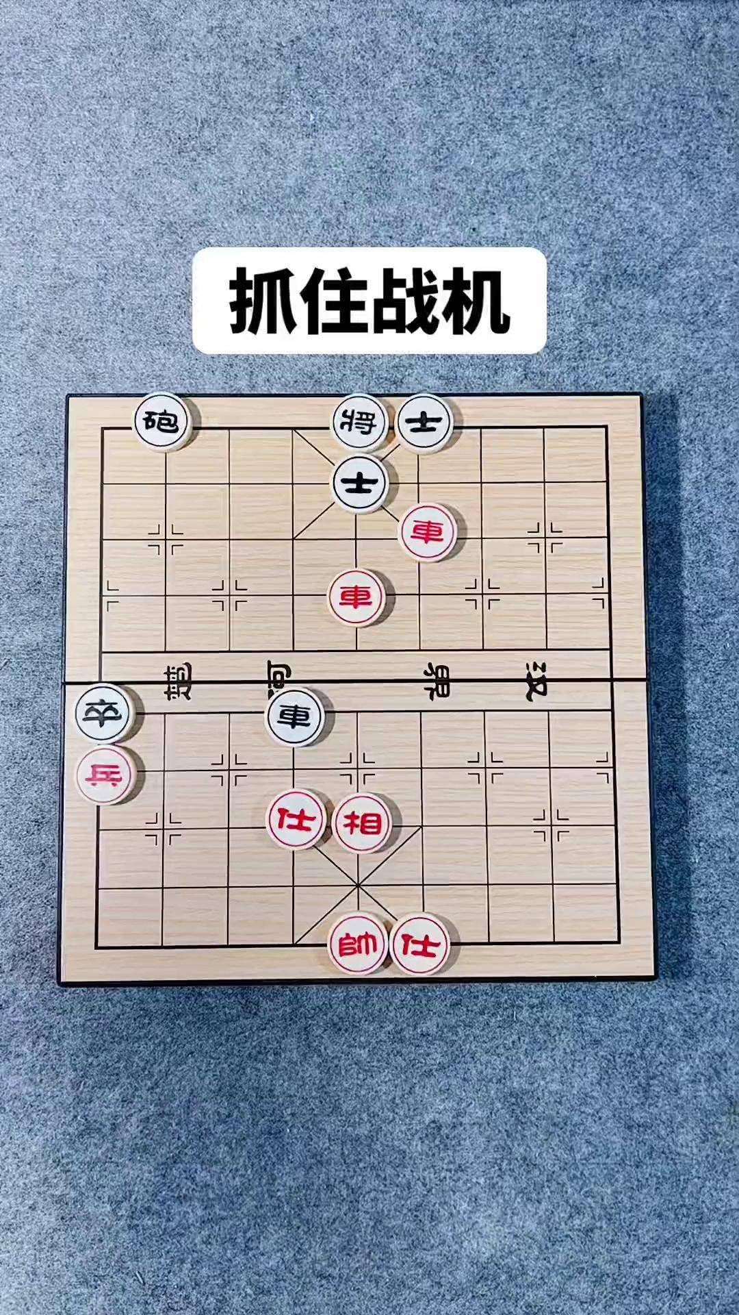 象棋飞刀,抓住战机!胡荣华特级大师实用残局,大家学会了吗?