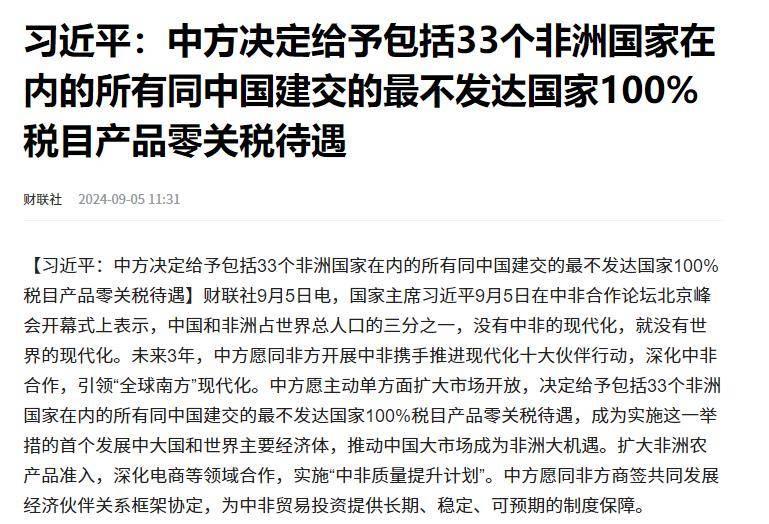 中国3600亿支持非洲,33国0关税,中国取代美国主导全球发展!