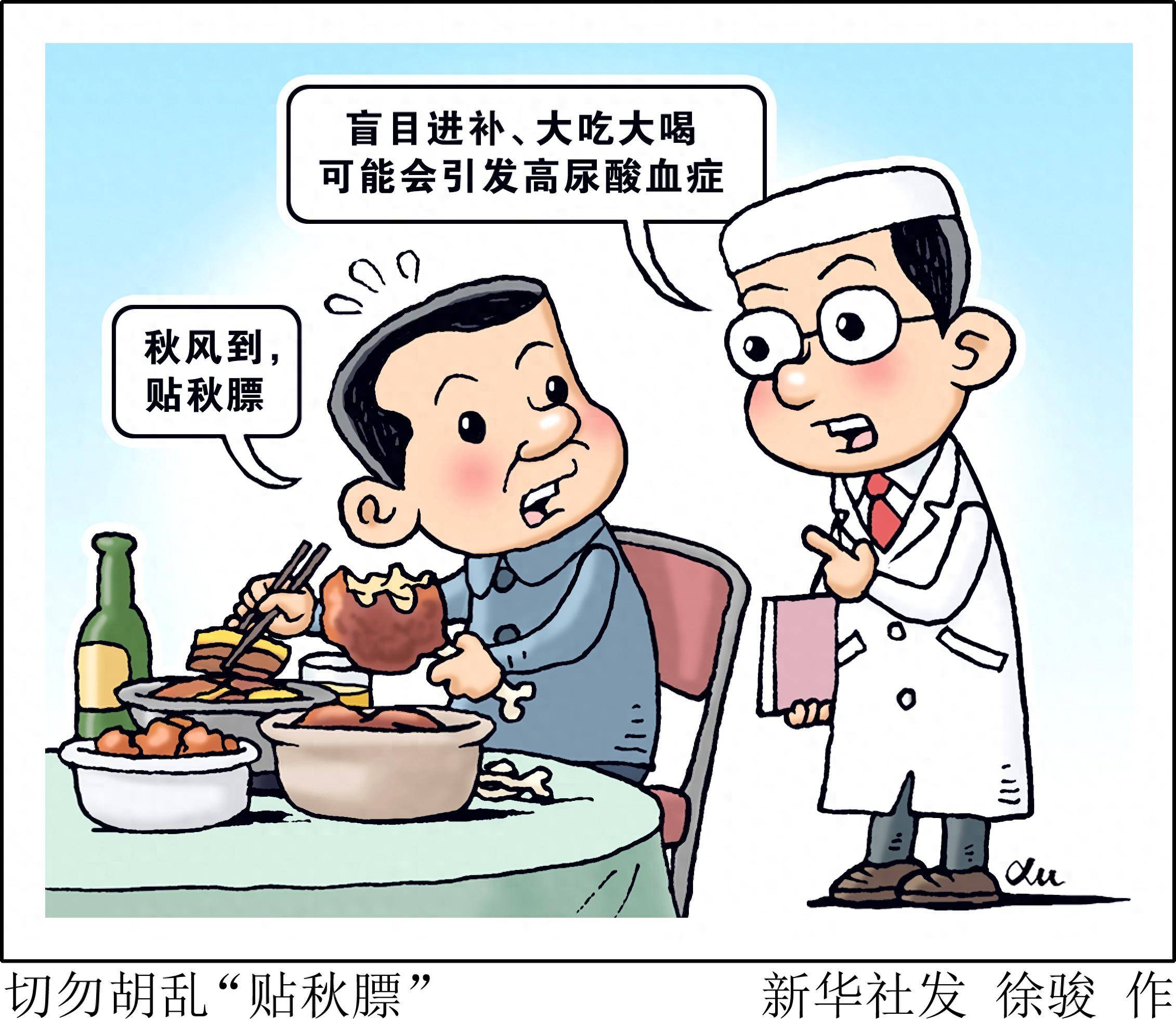(图表·漫画)切勿胡乱"贴秋膘"