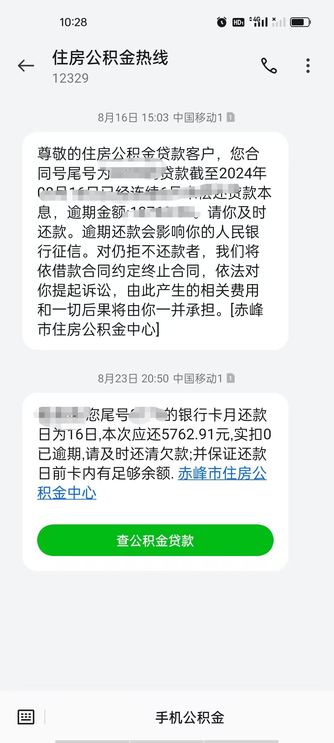 公积金没收到短信提示还款是真的吗