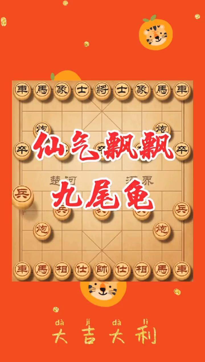 九尾龟象棋图片