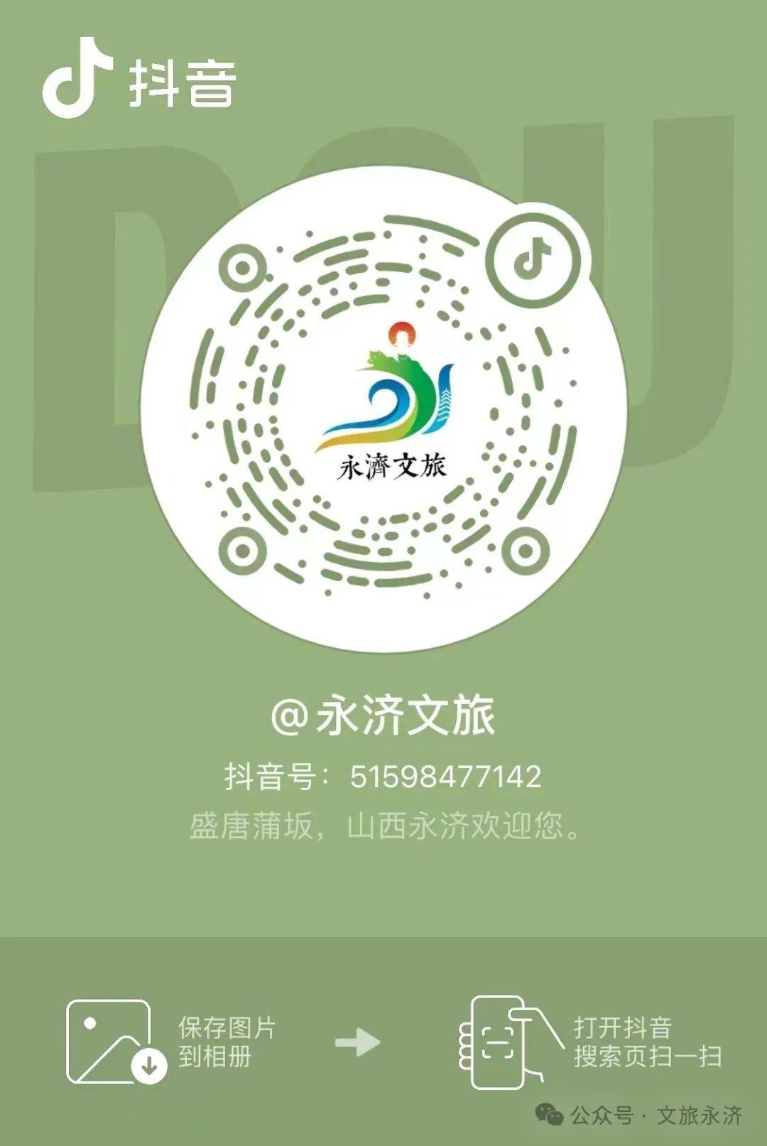 【合作共赢】关于永济市旅游服务中心（永济旅游）官方抖音号聘请第三方公司运营业务的公告