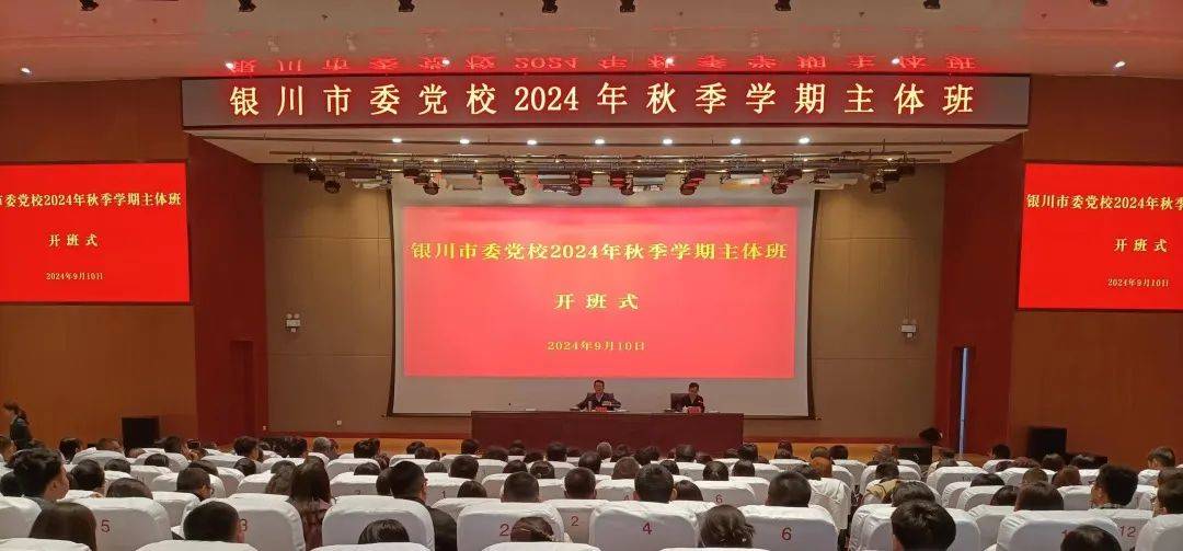 市委党校2024年秋季学期主体班开班_银川_工作_教育