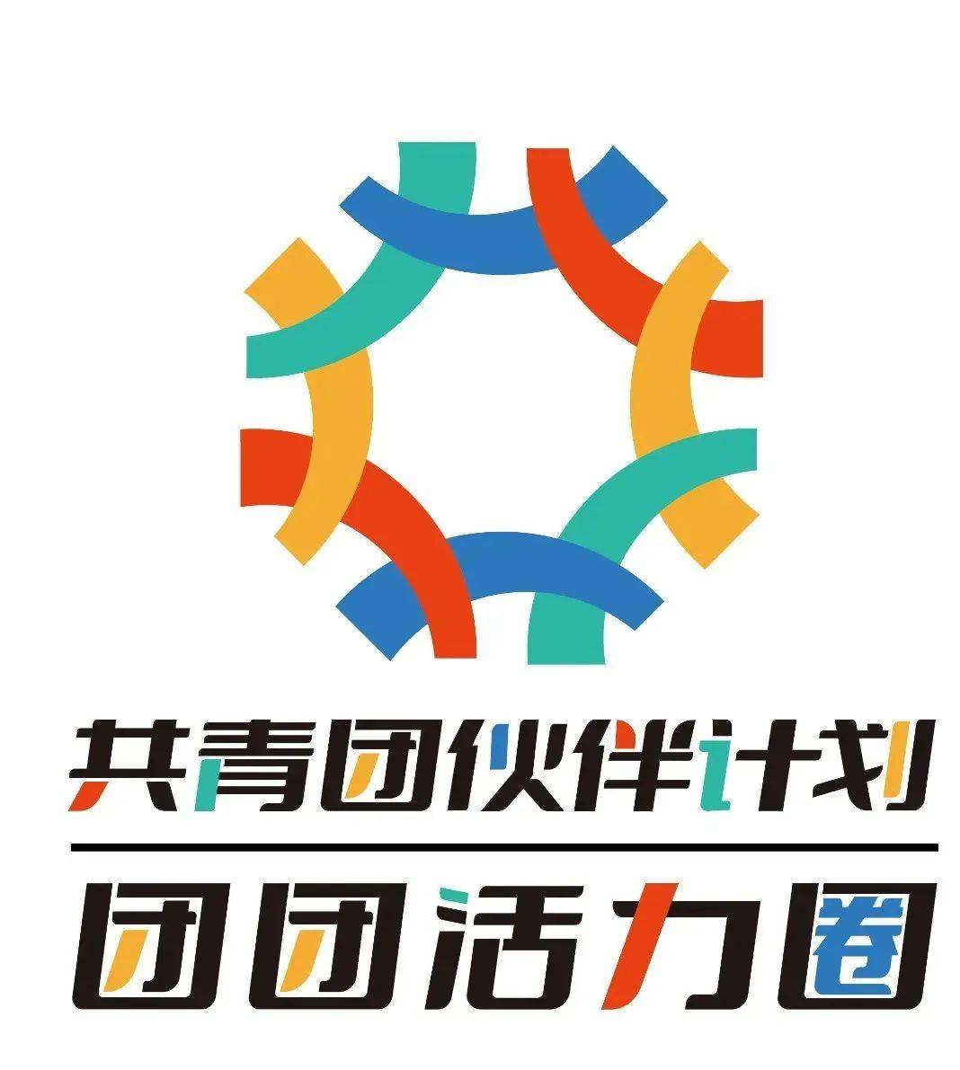 伙伴计划|"团团活力圈"安民社区青少年身心健康提升活动招募啦!