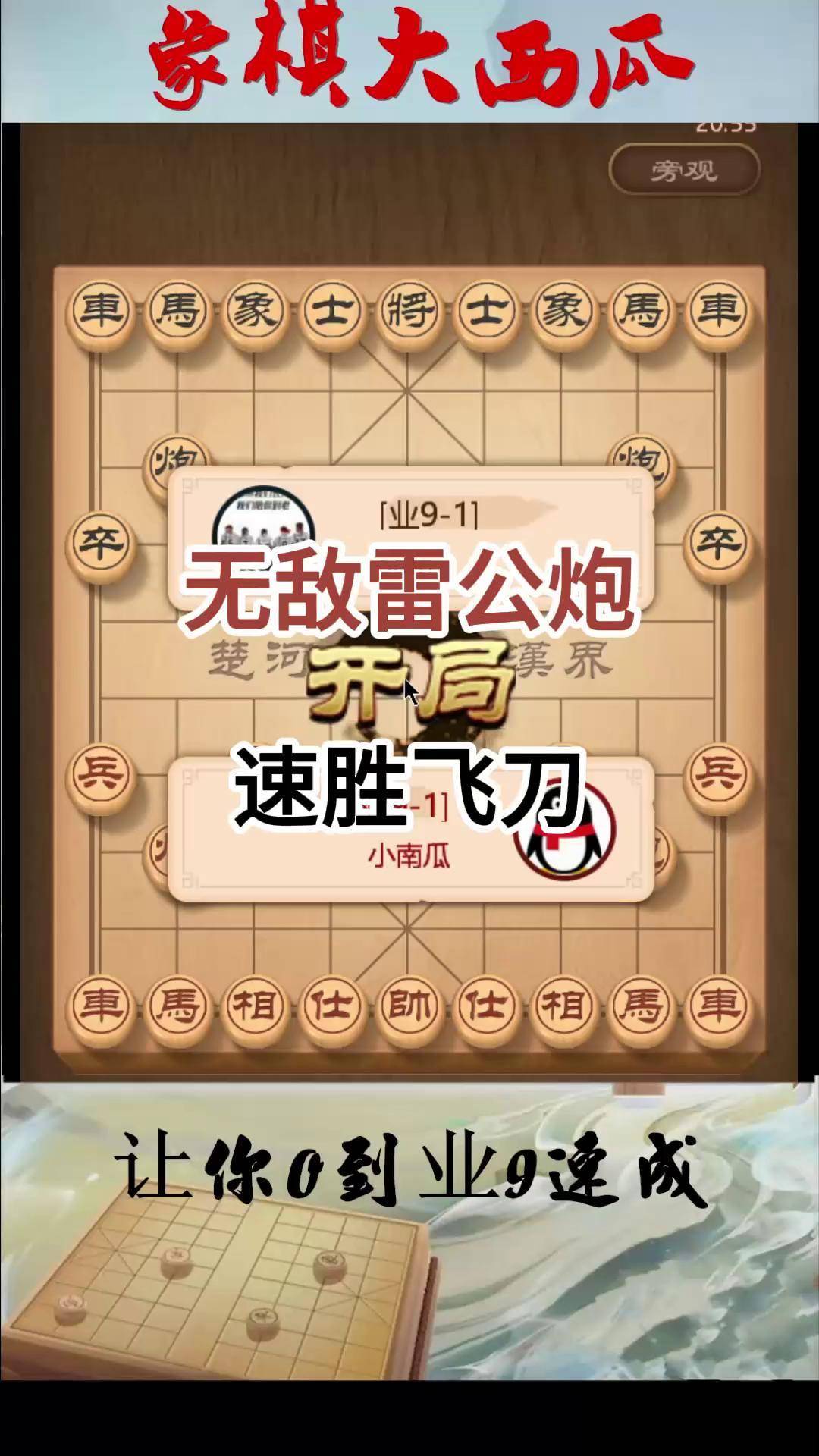 无敌雷公炮,速胜飞刀 中国象棋 象棋 雷公炮 牛头滚