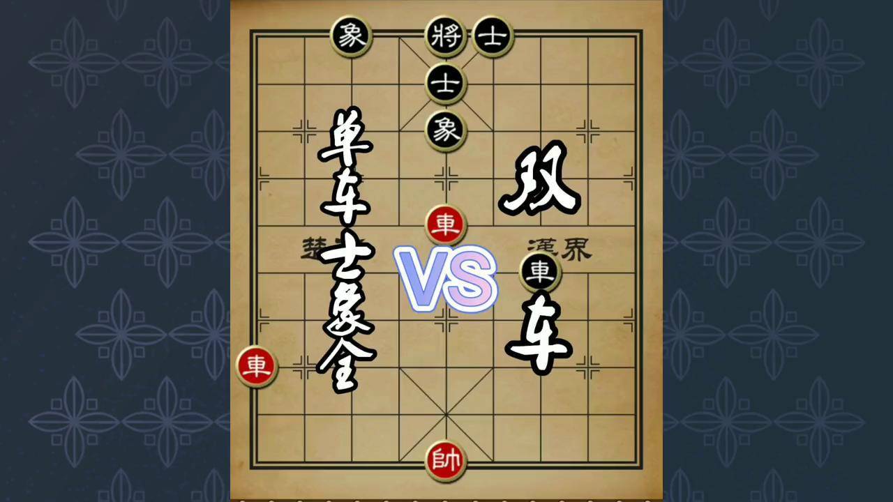 双车巧胜单车士象全 象棋残局 象棋 象棋破局