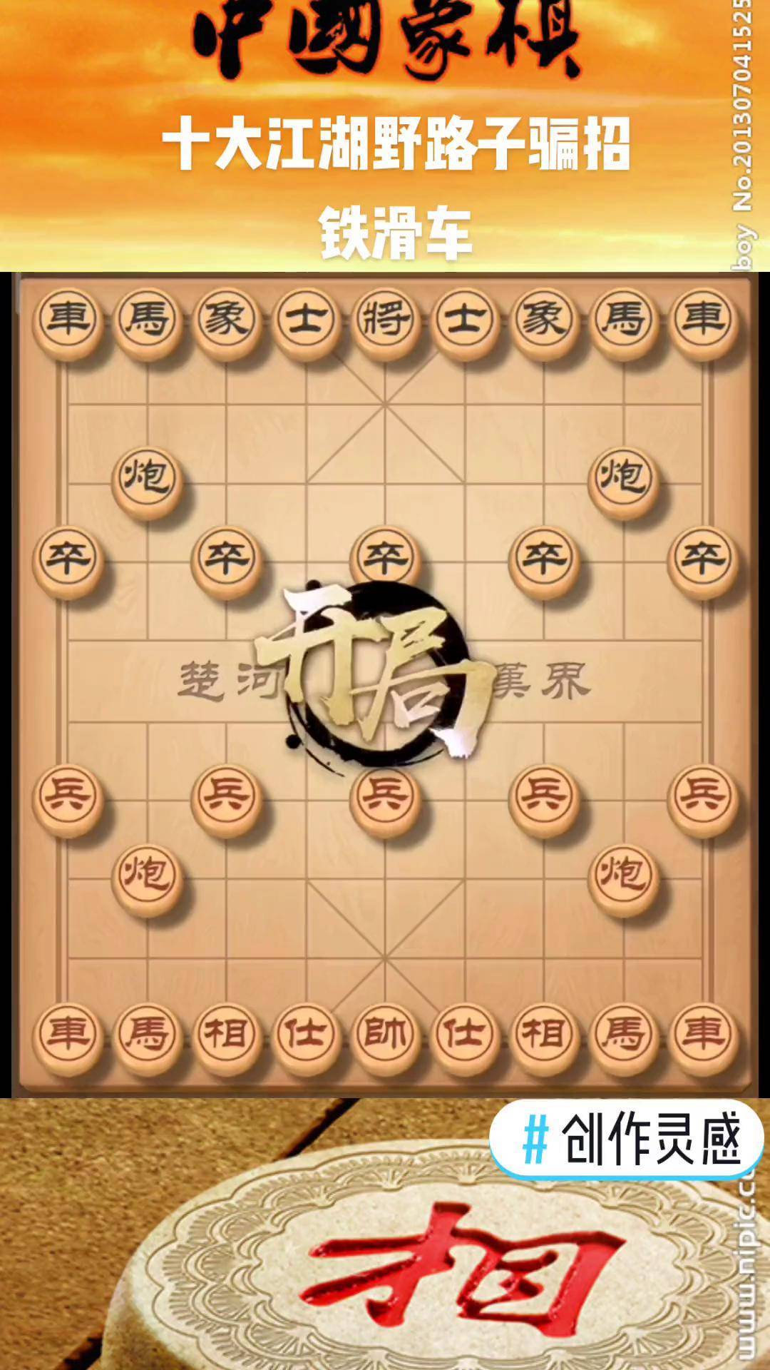 中国象棋铁滑车图片