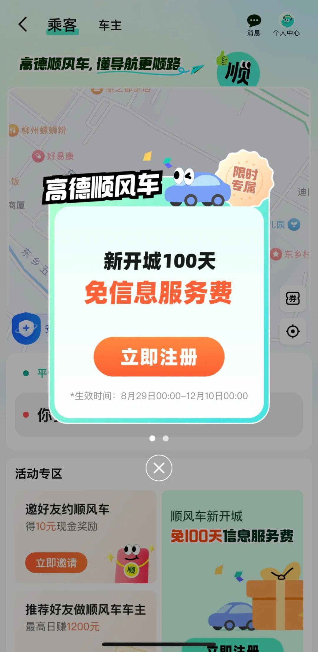 高德顺风车在哪里注册