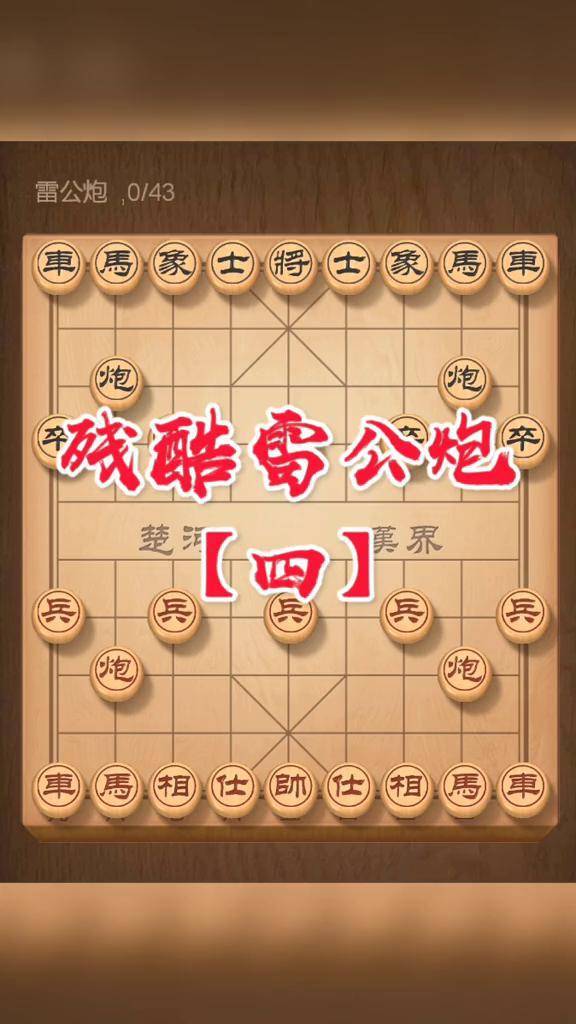 雷公炮专辑,后续会更新更多其他布局飞刀中国象棋棋理 象棋直播 象棋