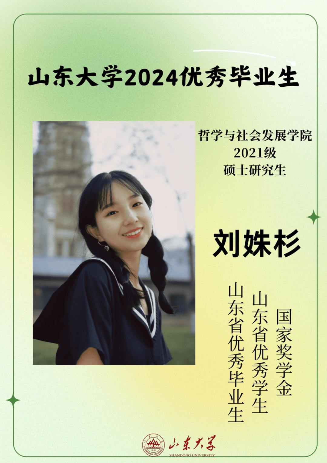 对话2024届山大优秀毕业生刘姝杉 | 研·毕业谈【25】_学术_专业_研究生