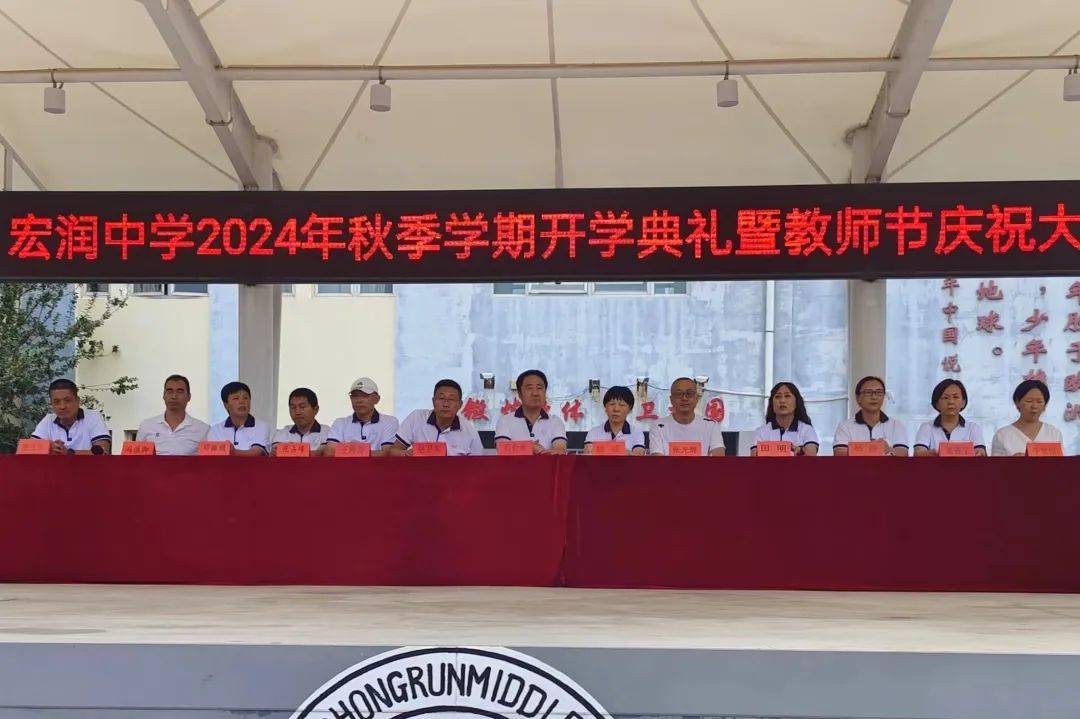 秋风启征程 逐梦谱华章——宏润中学2024年秋季开学典礼暨教师节表彰大会_全体师生_田曼_学期