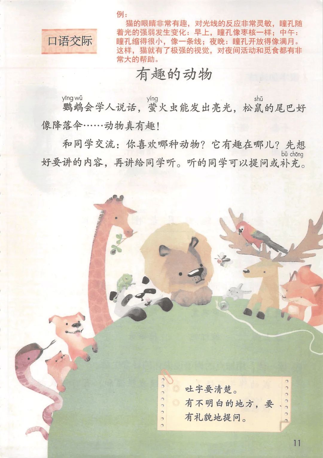 部编语文二年级上册口语交际《有趣的动物》交际指导+小练笔范文，收藏参考！_熊猫_地方_尾巴