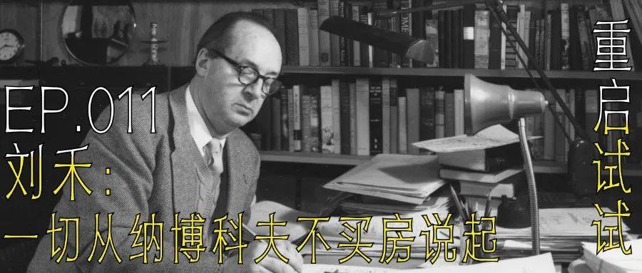 「重启试试」第11期 刘禾：一切从纳博科夫不买房说起_研究_乔治·奥威尔_历史