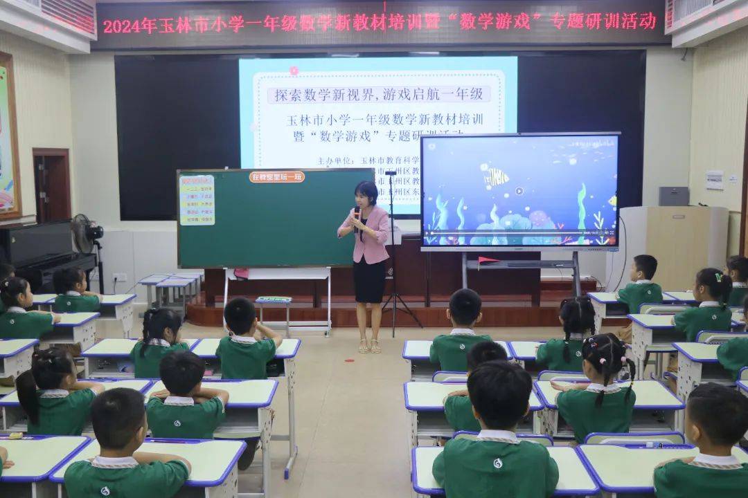探索数学新视界 游戏启航一年级——2024年玉林市小学