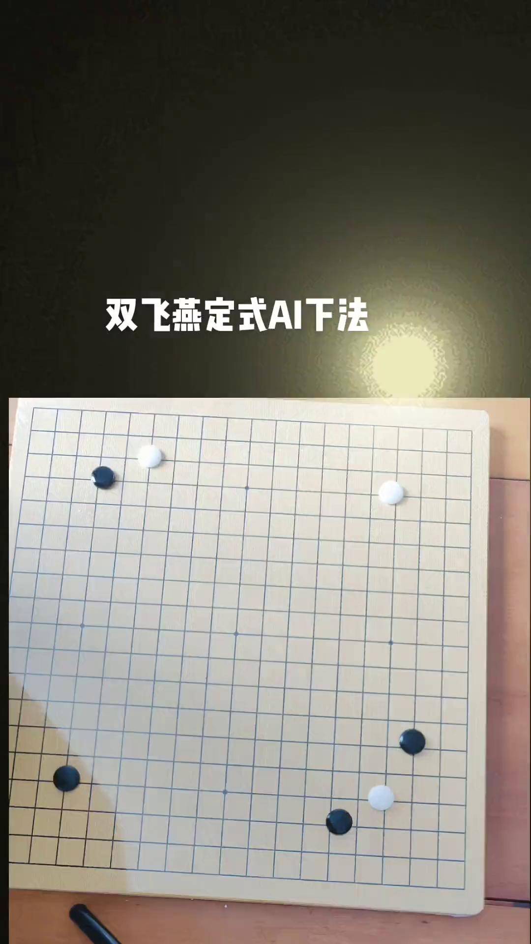 星位双飞燕定式图片