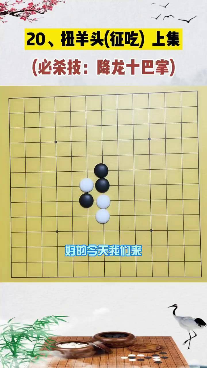 扭羊头 围棋图片