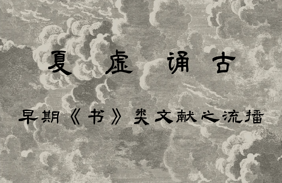 赵培丨夏虚诵古：早期《书》类文献之流播_庙号_夏书_甲骨文