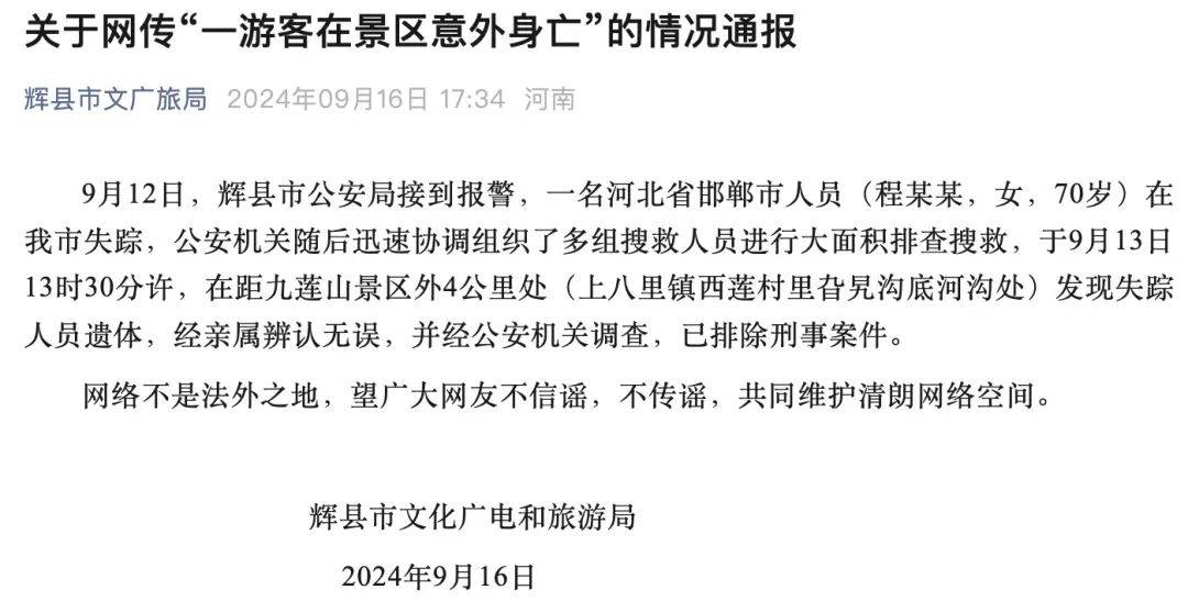 河南辉县通报"一游客在景区意外身亡"