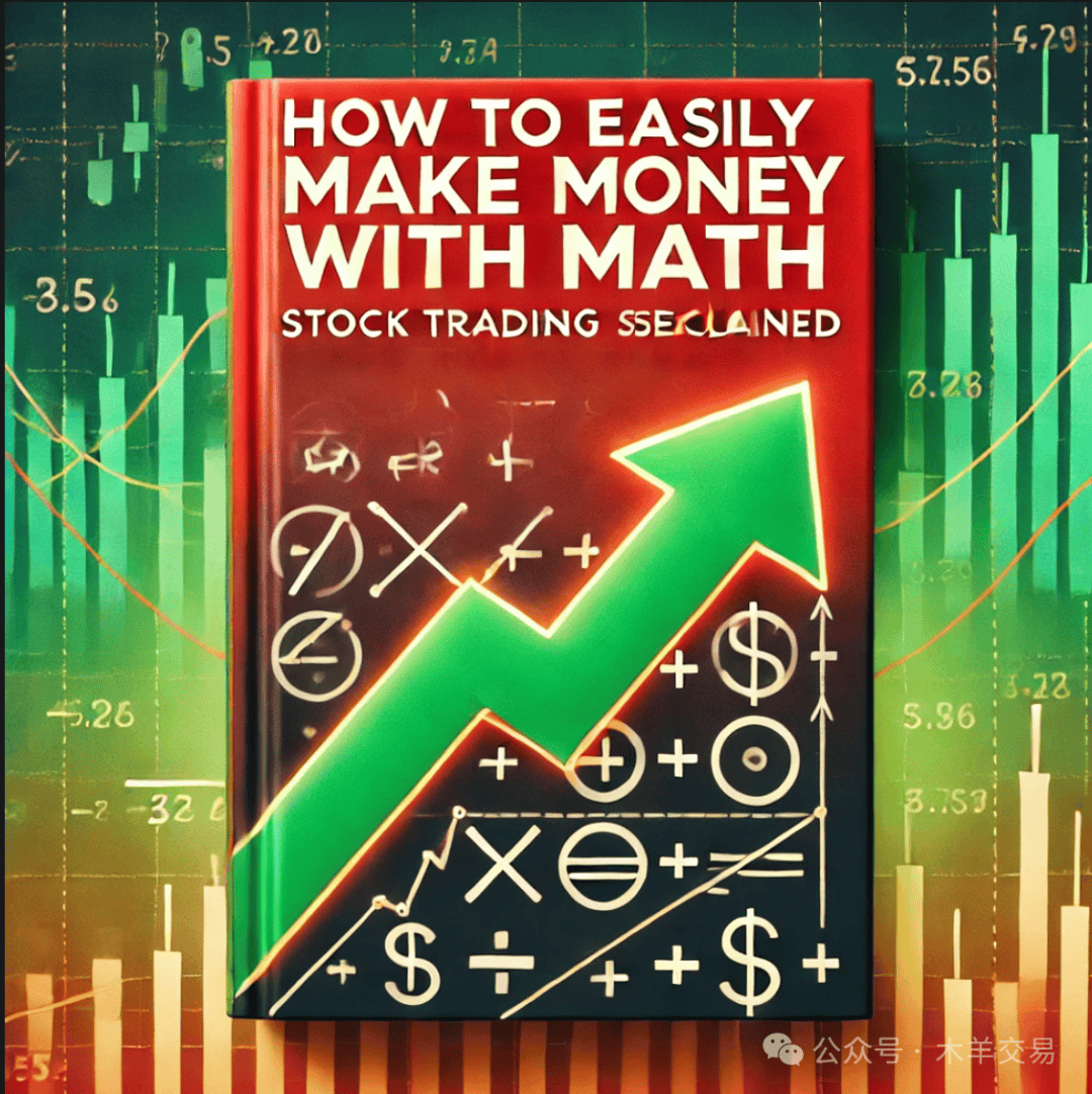 如何通过数学轻松赚钱：股票交易的秘密策略解析_搜狐网