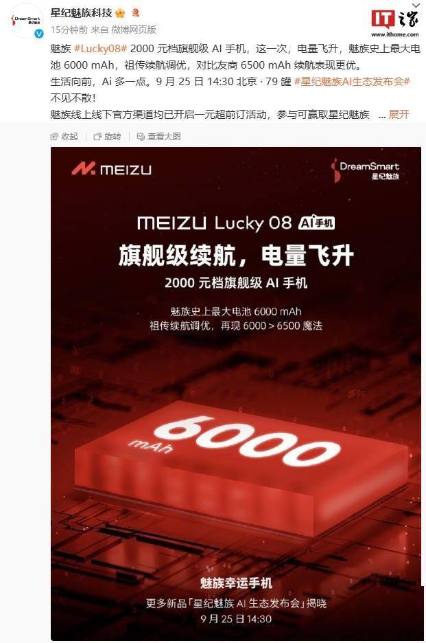 Lucky08 将搭载魅族史上最大电池 6000 mAh，新机 9 月 25 日发布