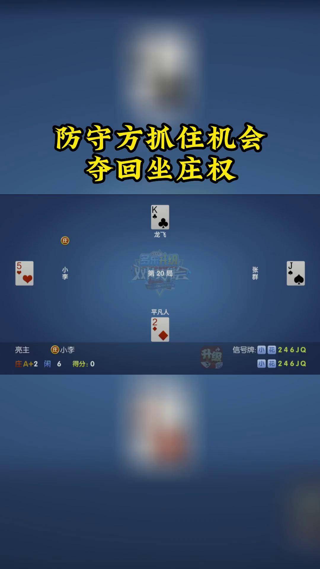 防守方抓住机会夺回坐庄权棋牌游戏 是时候展现真正的牌技了 精彩牌局