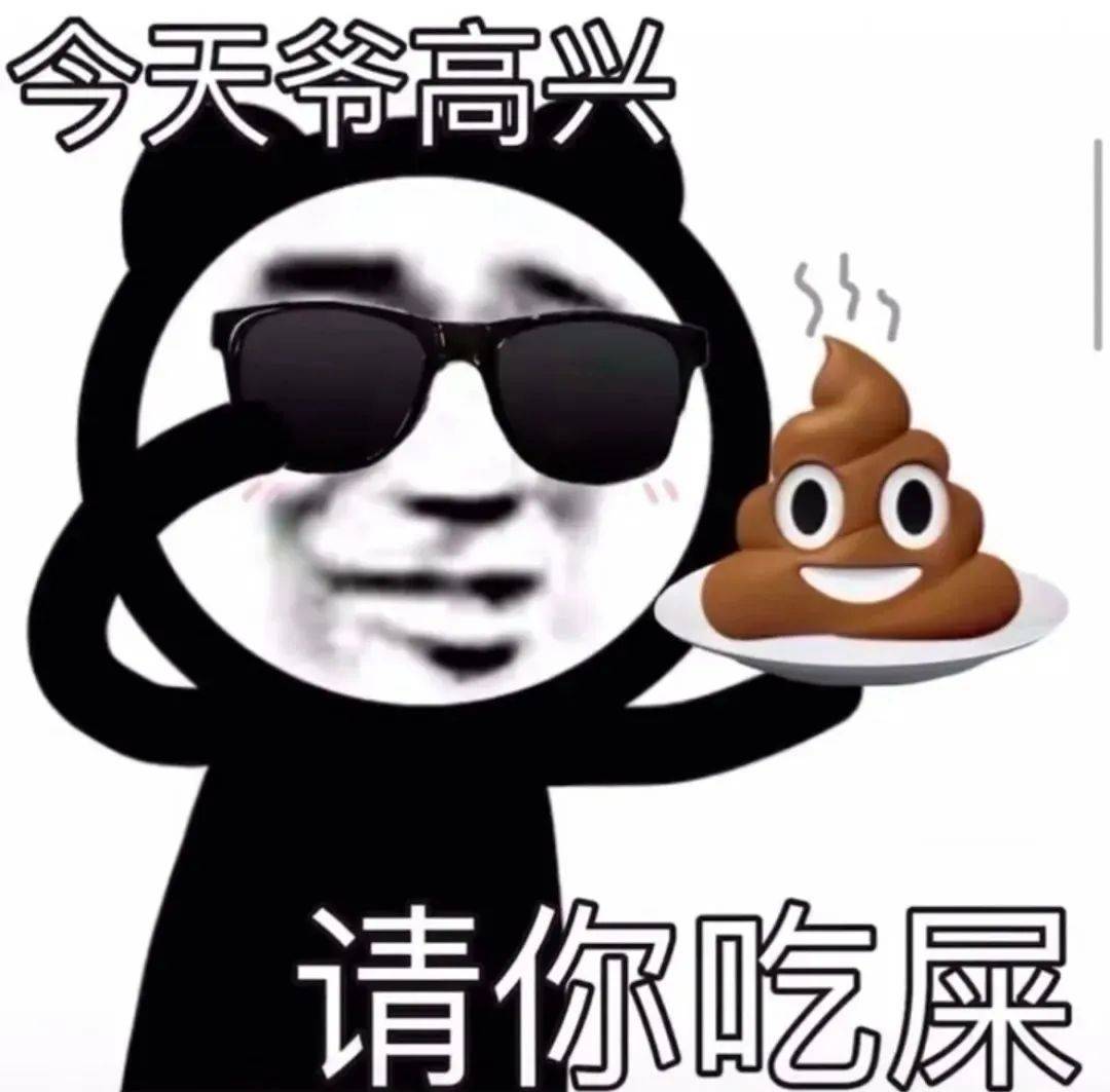 我看你脑子进屎了!表情包