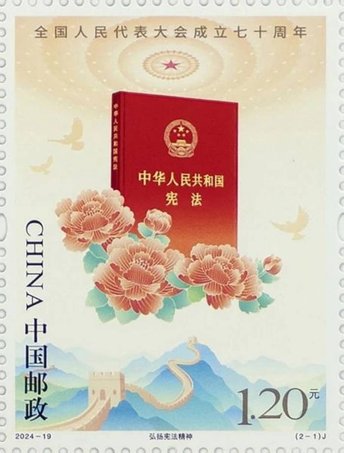 《全国人民代表大会成立七十周年》纪念邮票发行