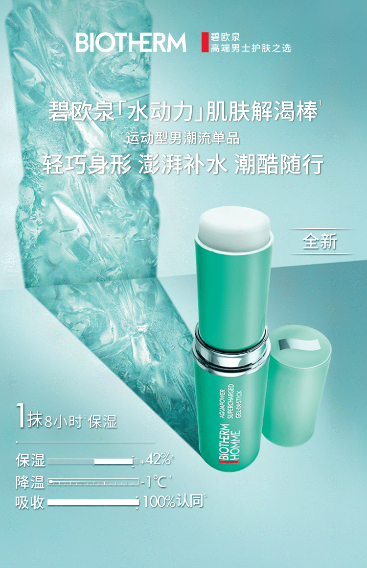 碧欧泉 | 「水动力」肌肤解渴棒