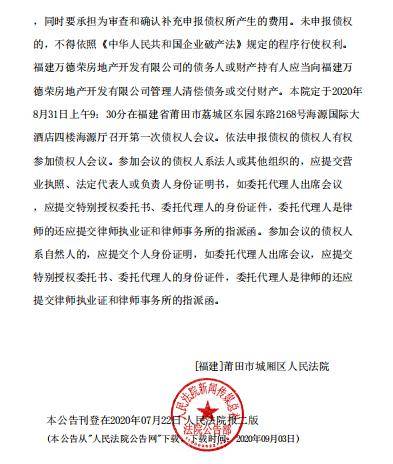 持有人应当向福建万德荣房地产开发有限公司管理人清偿债务或交付财产。△点击查看公告全文 据悉，福建万德