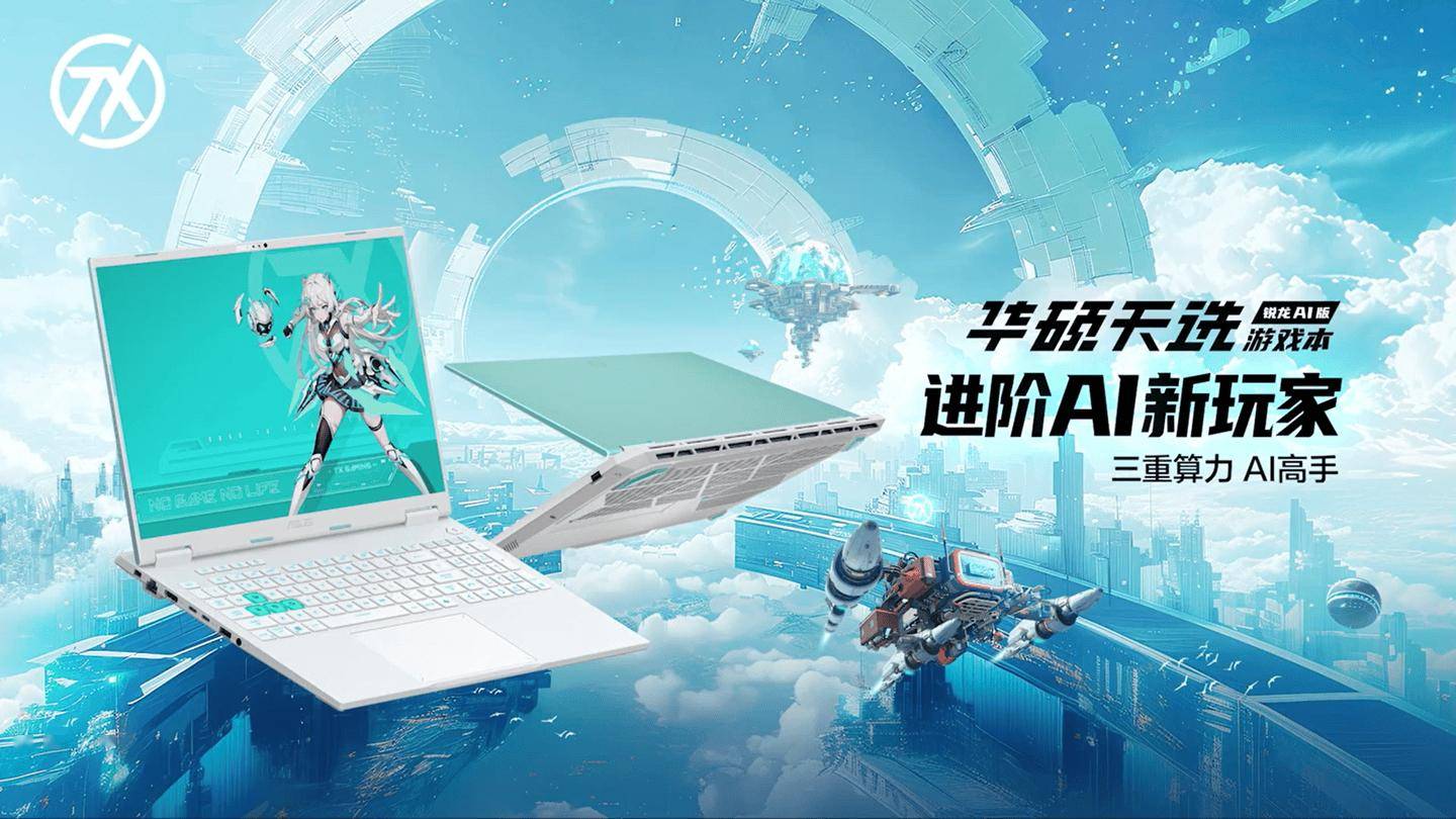 华硕 16 英寸天选锐龙 AI 版开售：AI 9 HX 370，9999 元起