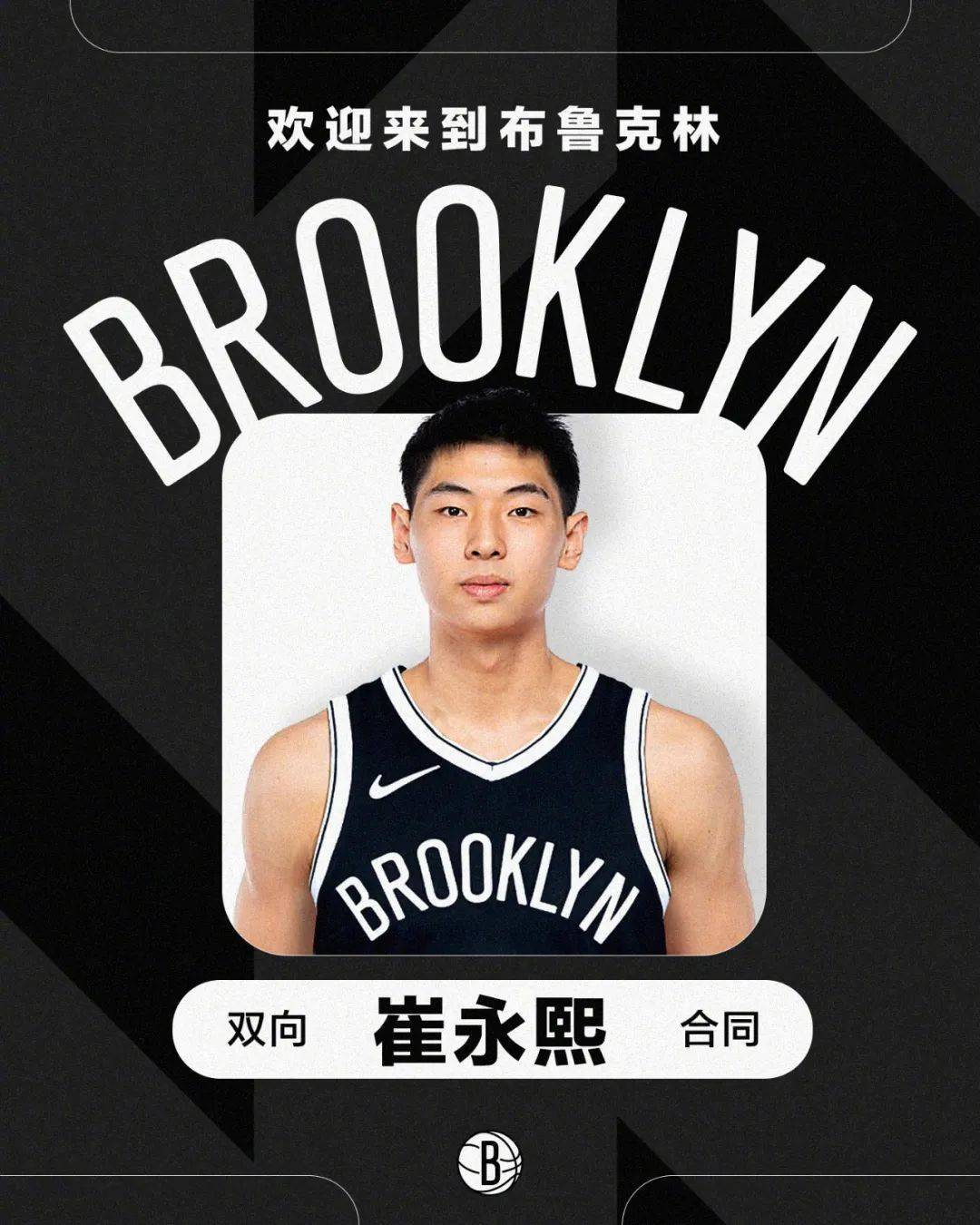 【资讯】南宁仔崔永熙加盟篮网！NBA再迎中国球员