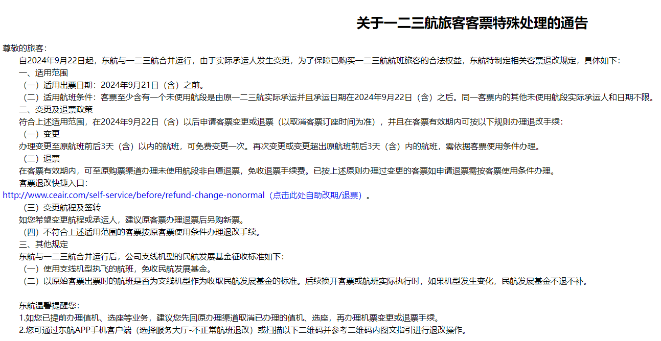 东航与一二三航正式合并运行