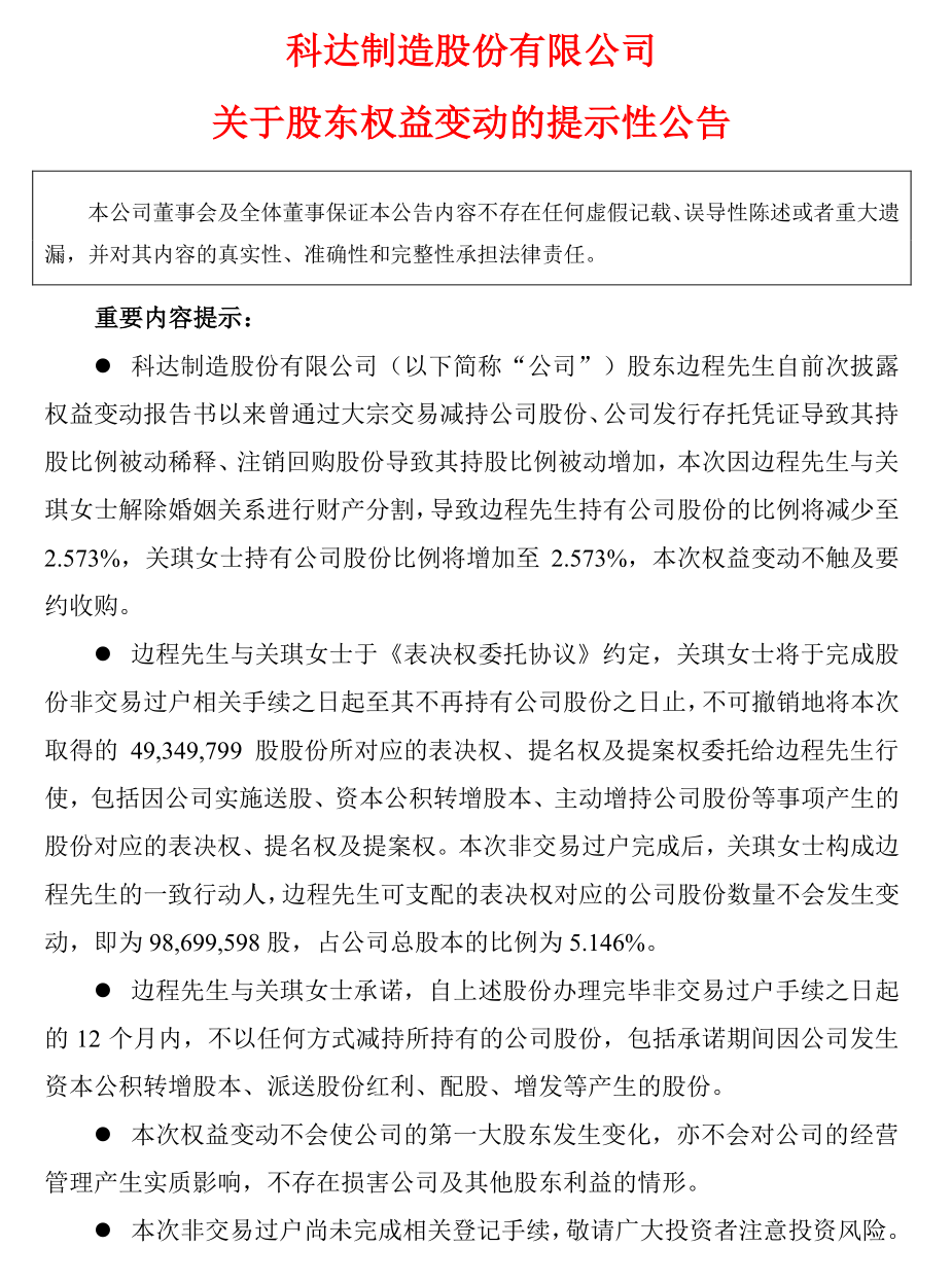 A股再现“天价”离婚，科达制造董事长与前妻平分约7亿元股票